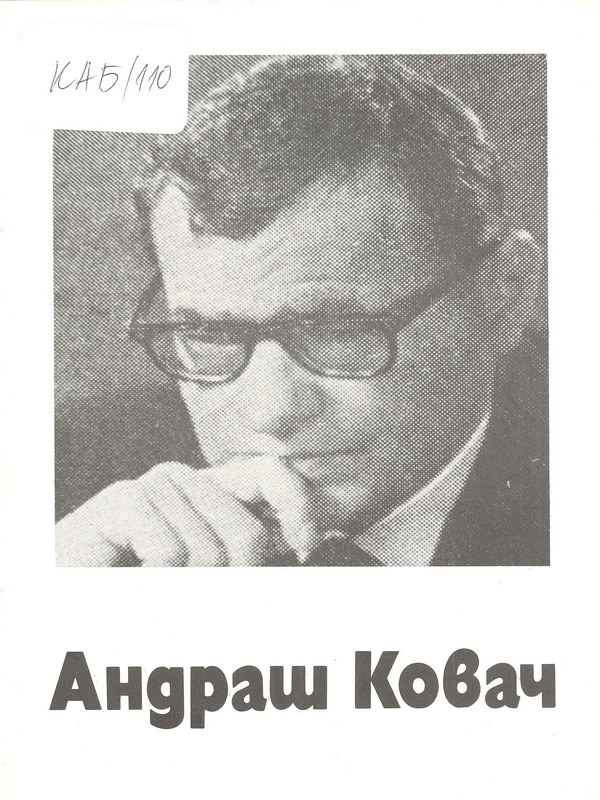 Андраш Ковач. Панорама на творчеството му