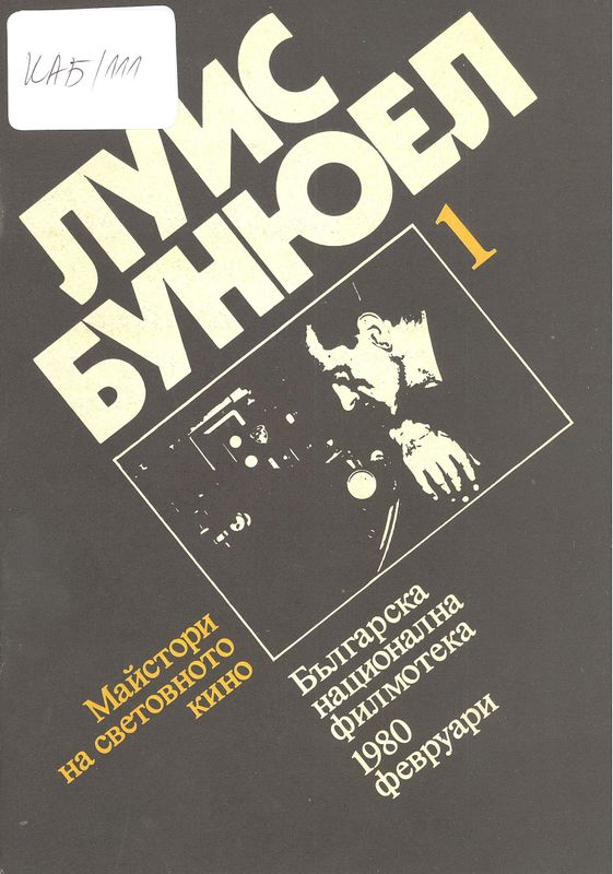 Луис Бунюел