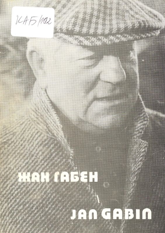 Жан Габен
