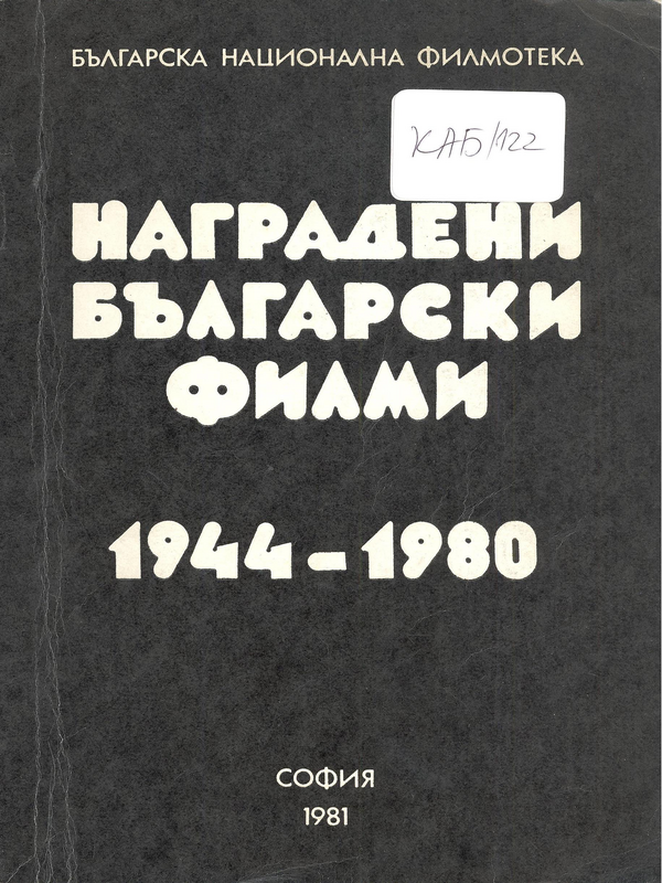 Наградени български филми 1944-1980
