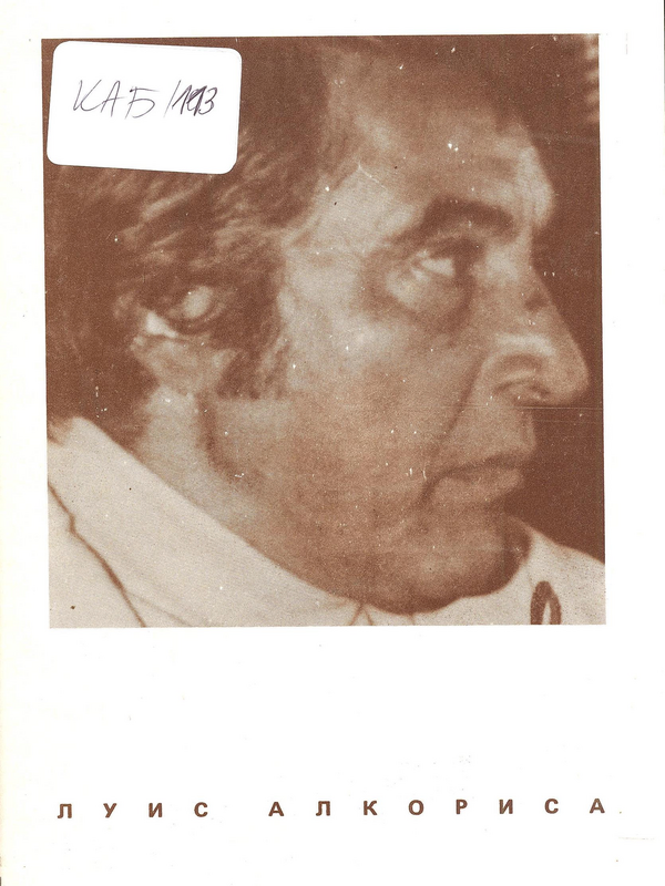 Луис Алкориса