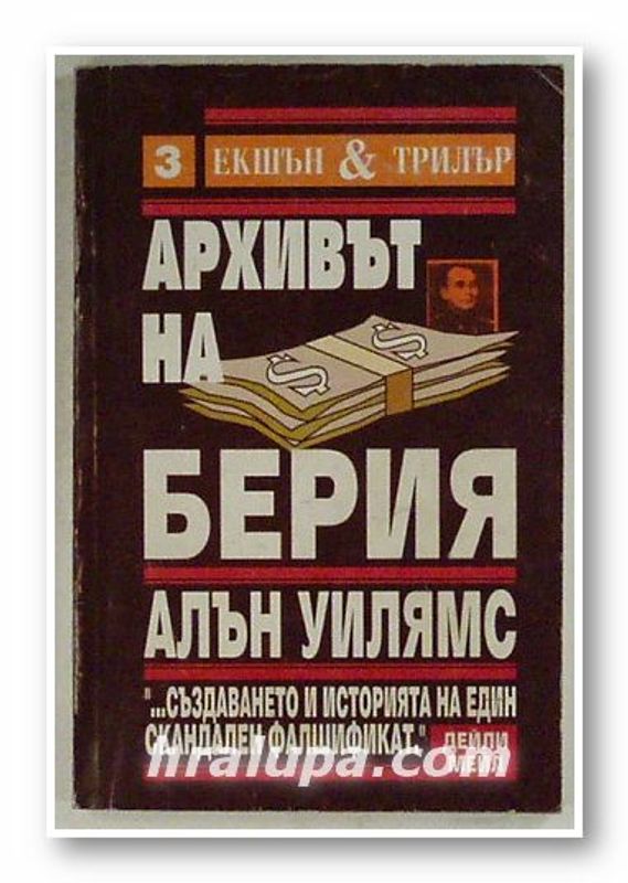 Архивът на Берия