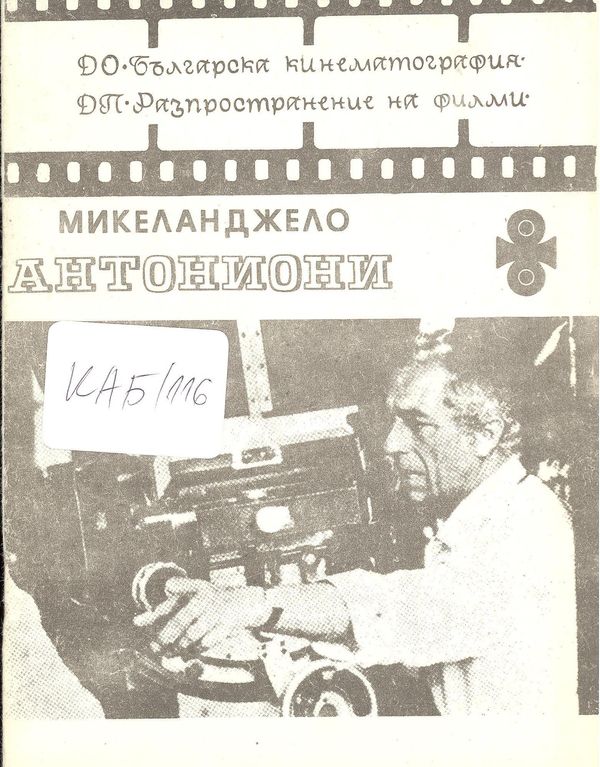 Микеланджело Антониони