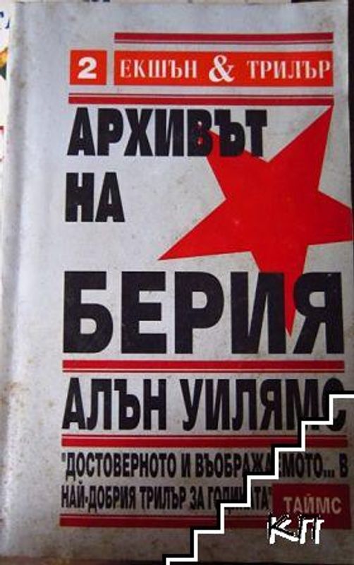 Архивът на Берия