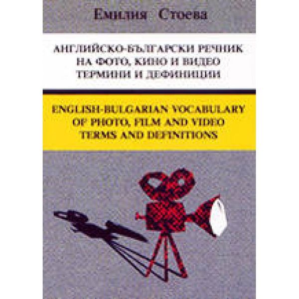 Английско-български речник на фото, кино и видео термини и дефиниции