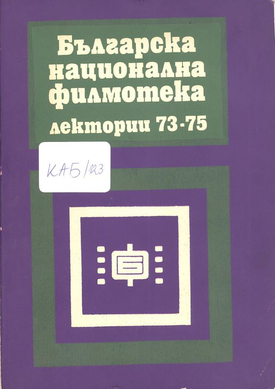 Лектории 73-75