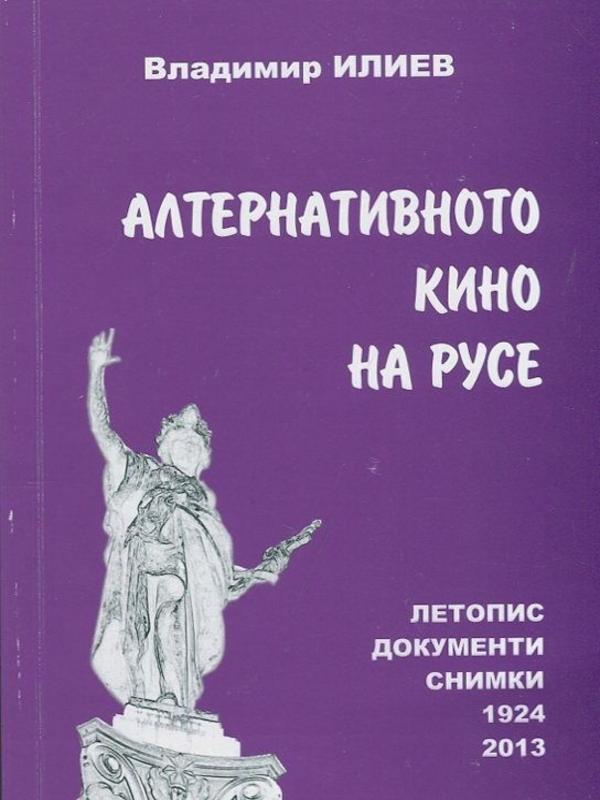Алтернативното кино на Русе