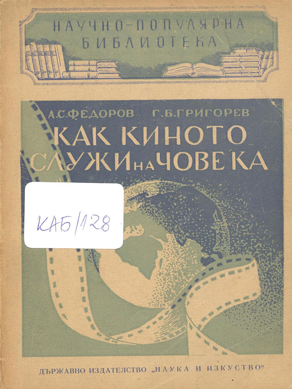 Как киното служи на човека