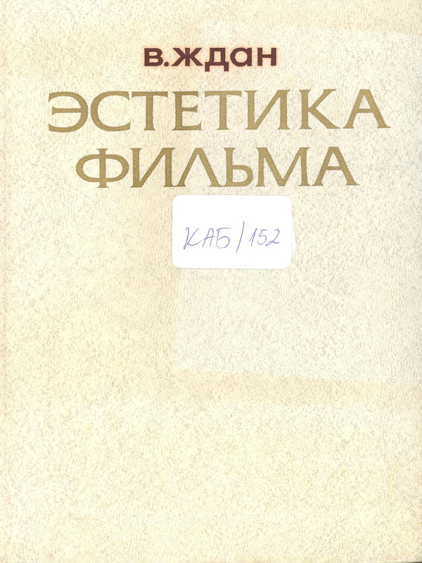 Эстетика фильма