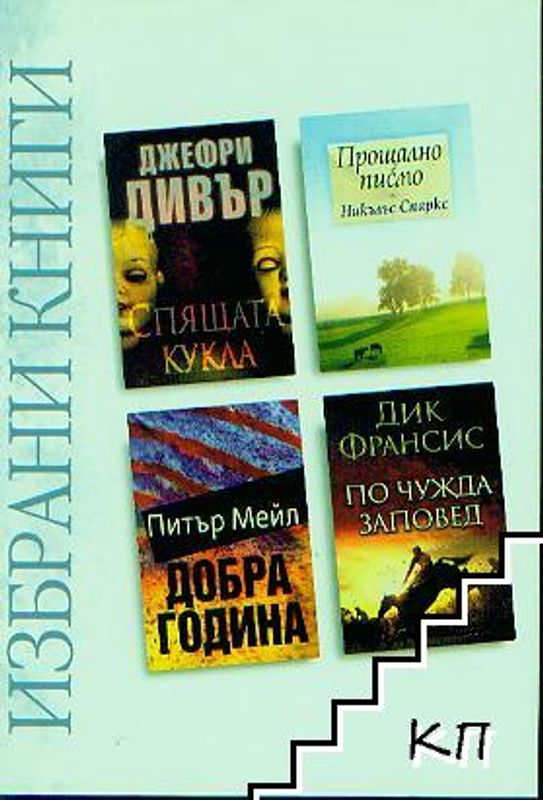 Спящата кукла