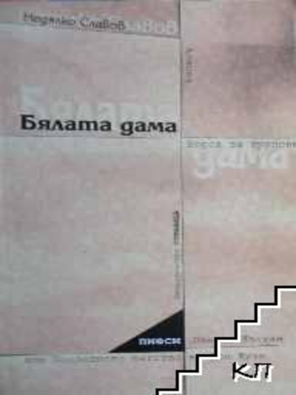 Бялата дама и други пиеси