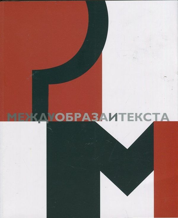 Между образа и текста