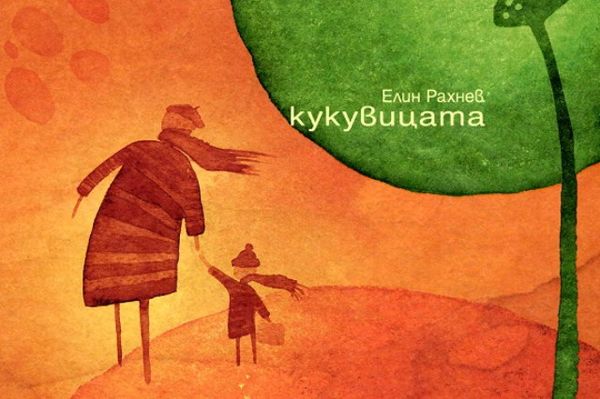 Кукувицата