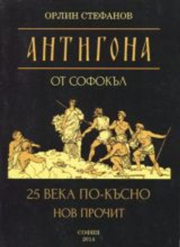 Антигона от Софокъл 25 века по-късно