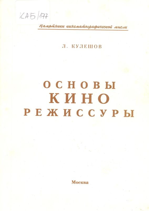Основы кинорежиссуры