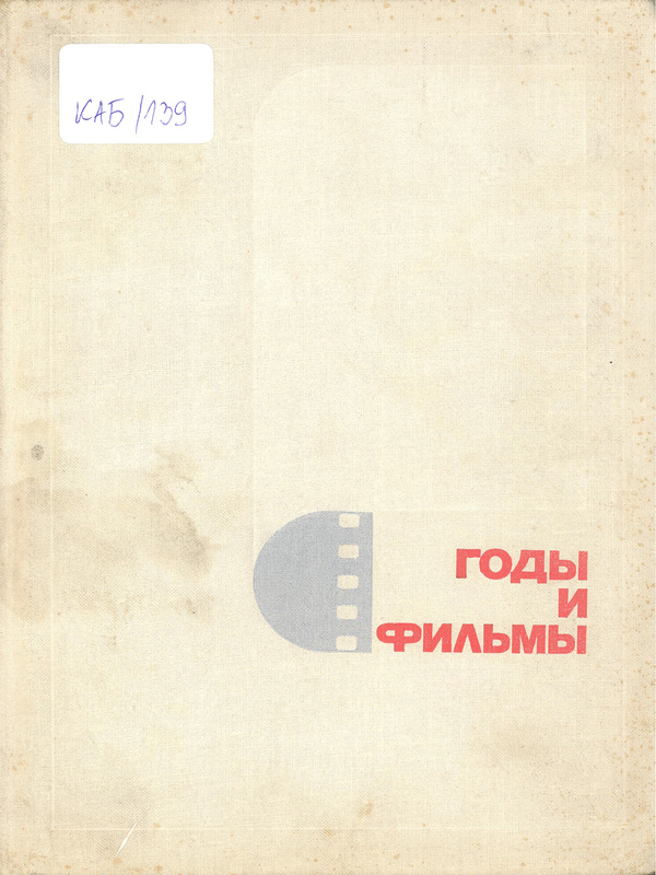Годы и фильмы