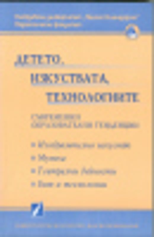 Детето, изкуствата, технологиите : Съвременни образователни тенденции