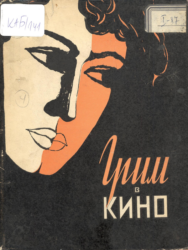 Грим в кино