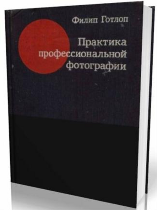 Практика профессиональной фотографии