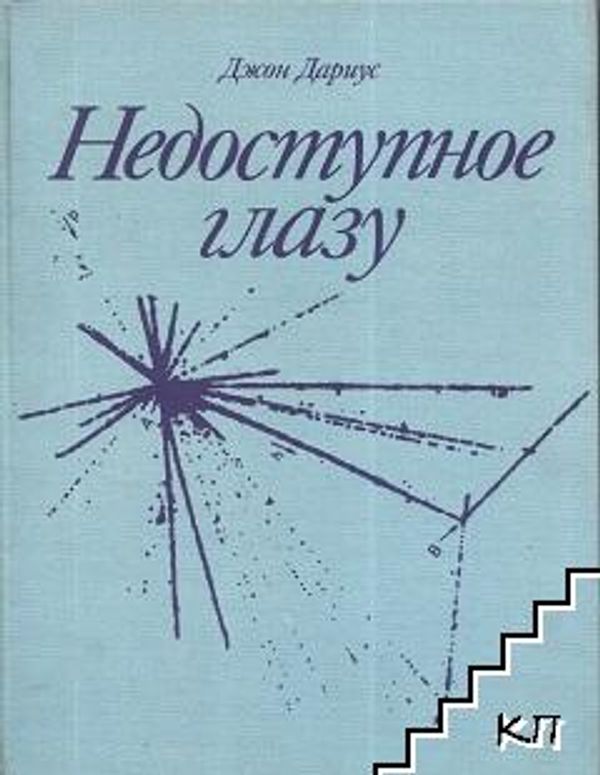 Недоступное глазу