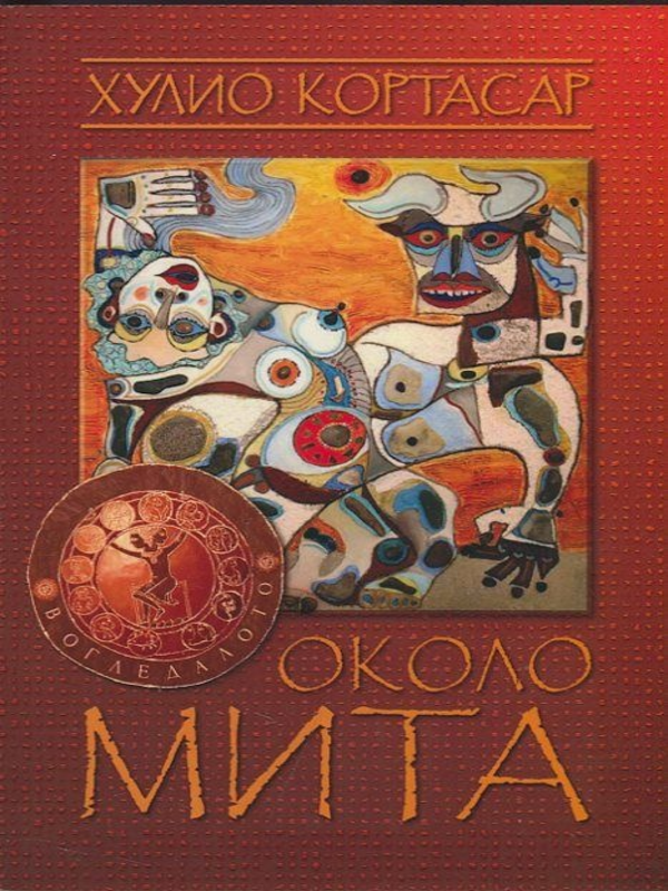 Около мита