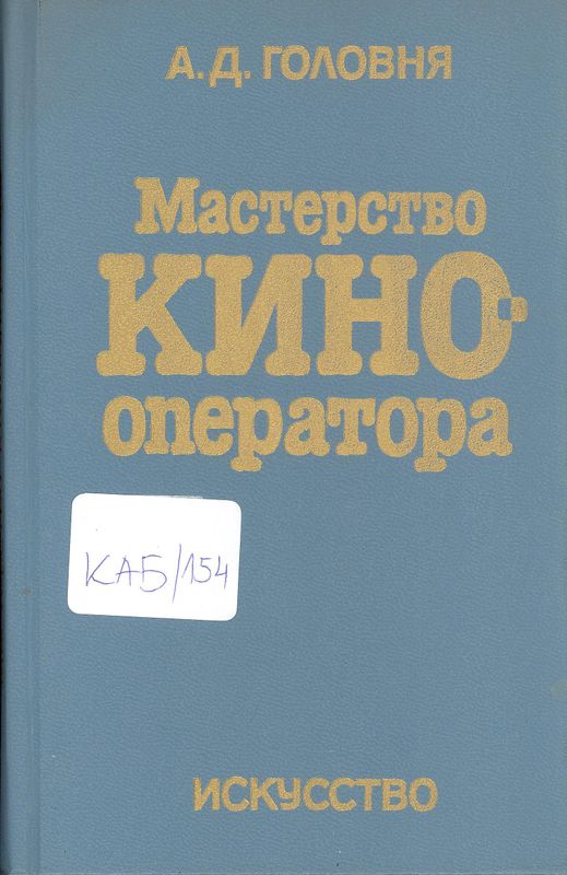 Мастерство кинооператора