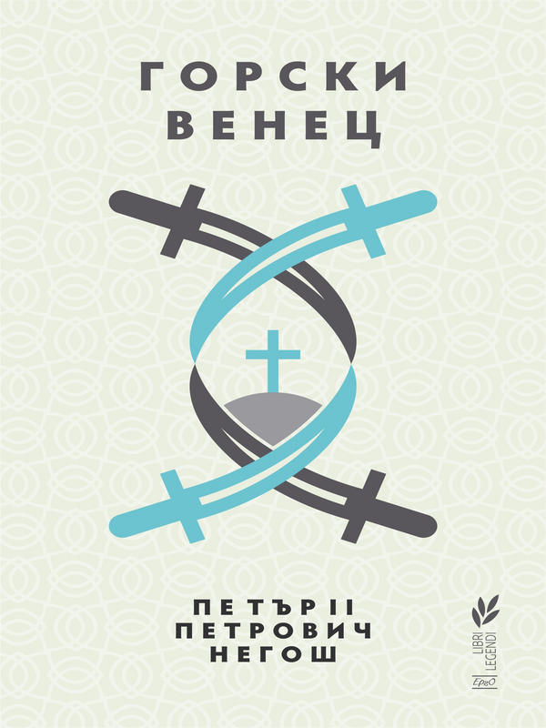 Горски венец