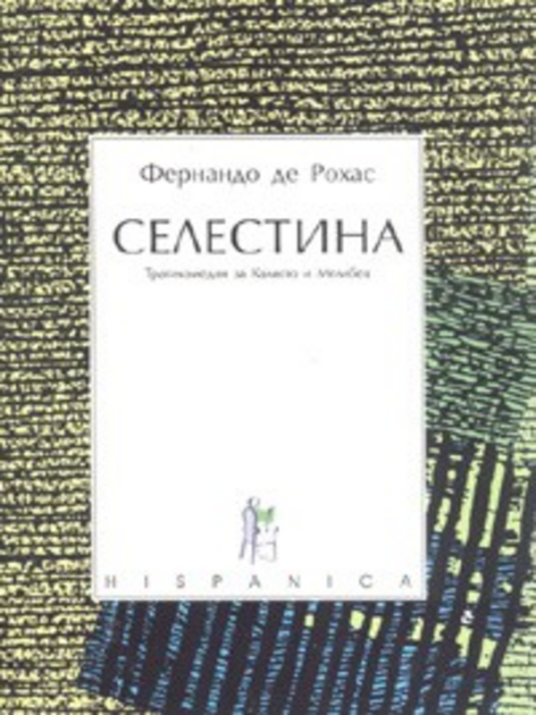 Селестина