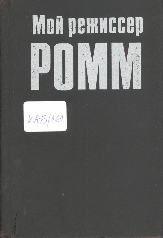 Мой режиссер Ромм