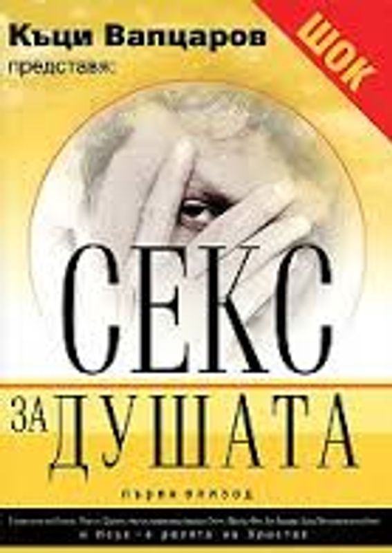 Секс за душата