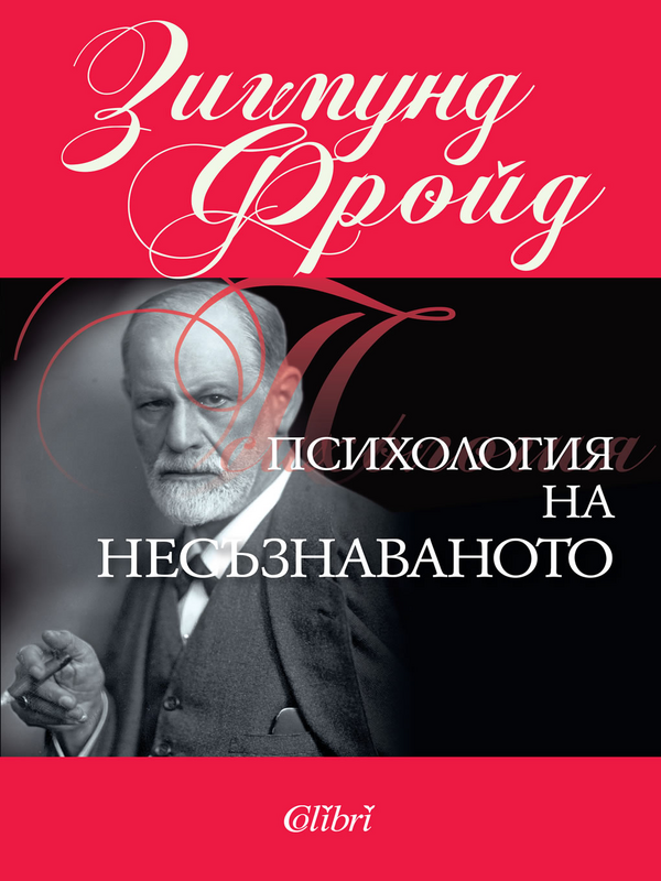 Психология на несъзнаваното