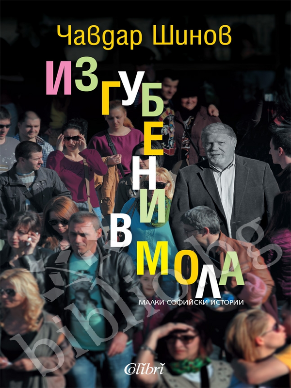 Изгубени в мола