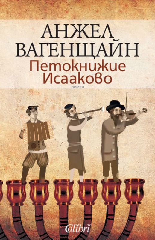 Петокнижие Исааково