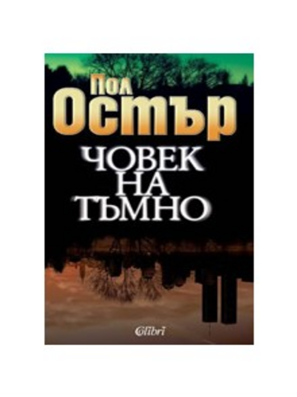 Човек на тъмно