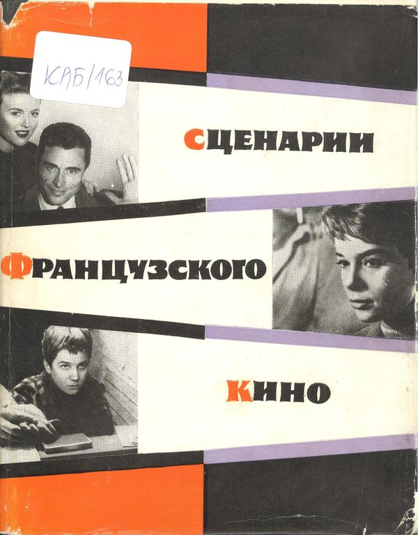 Сценарии французского кино