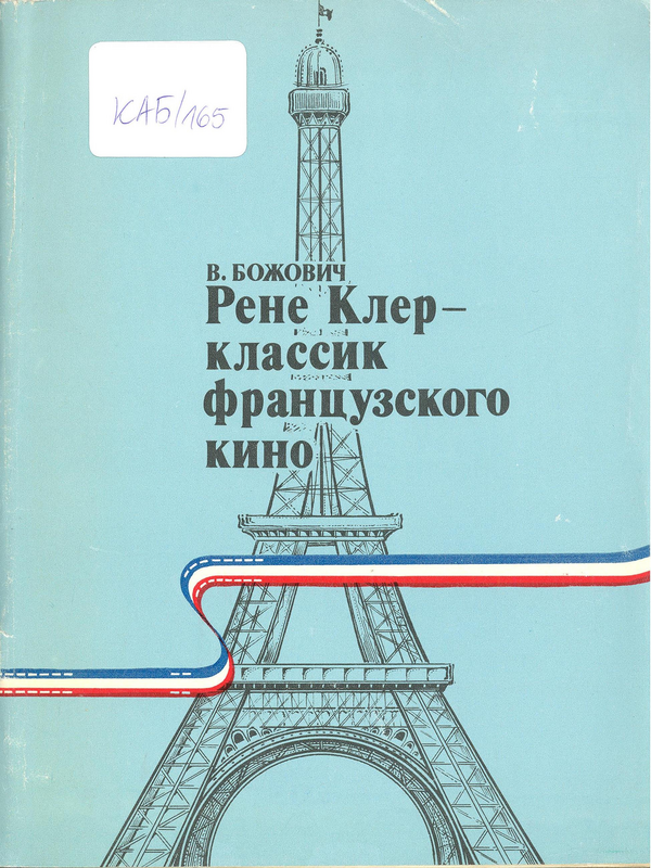Рене Клер - Классик французского кино