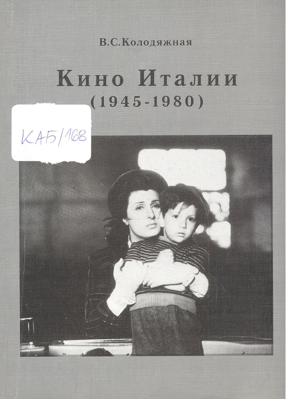 Кино Италии (1945-1980)