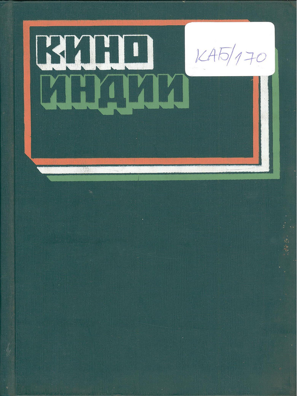Кино Индии