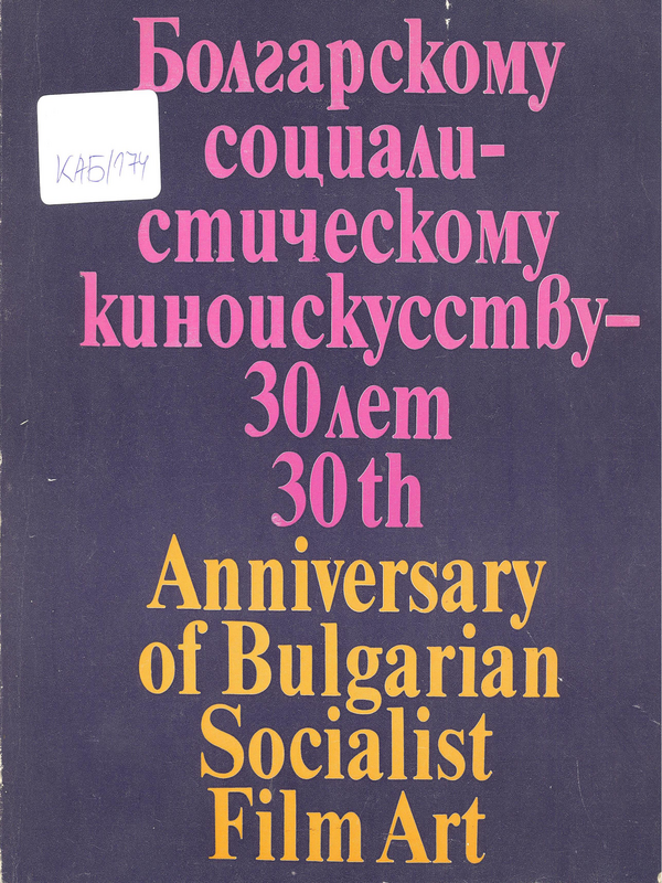 Болгарскому социалистическому киноисскуству - 30 лет