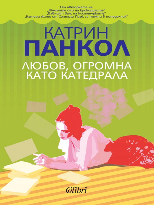 Любов, огромна като катедрала
