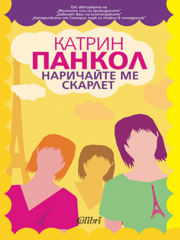 Наричайте ме Скарлет