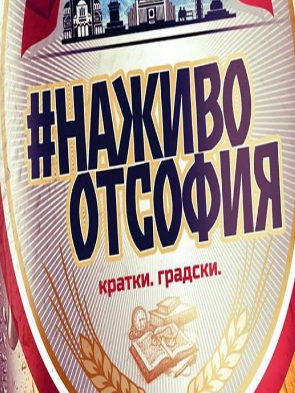 #НаЖивоОтСофия