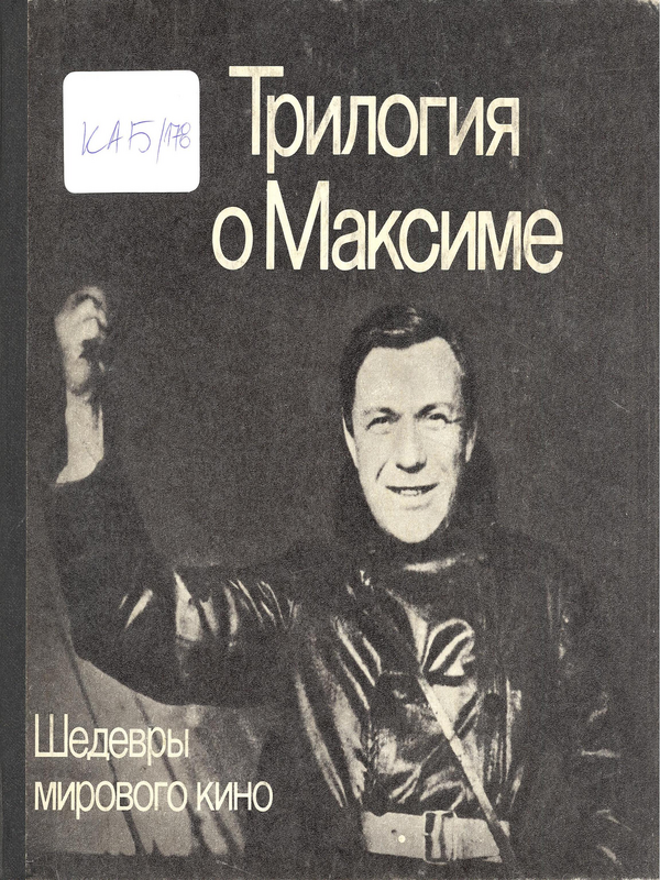 Трилогия о Максиме
