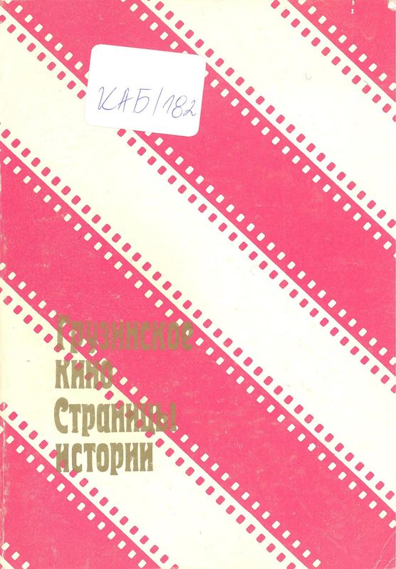 Грузинское кино Страницы истории