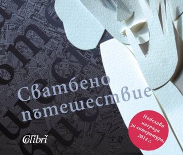 Сватбено пътешествие