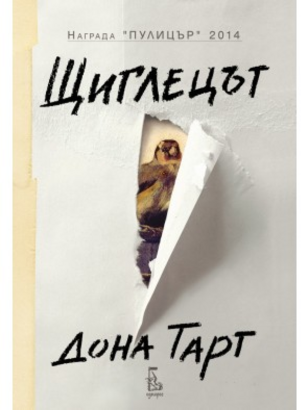 Щиглецът