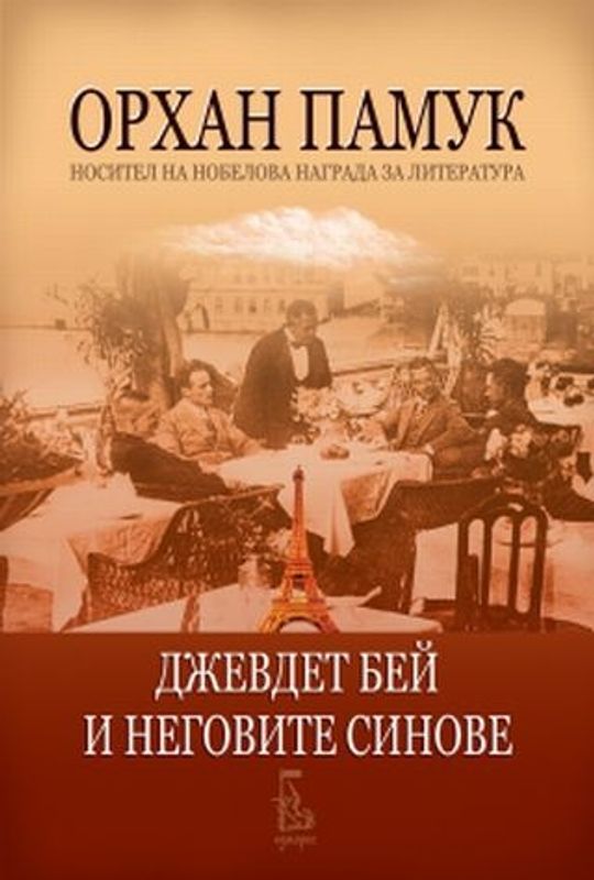 Джевдет бей и неговите синове