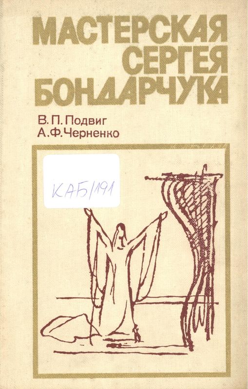 Мастерская Сергея  Бондарчука