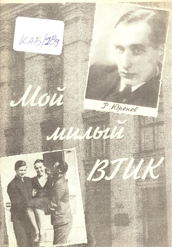 Мой милый ВГИК