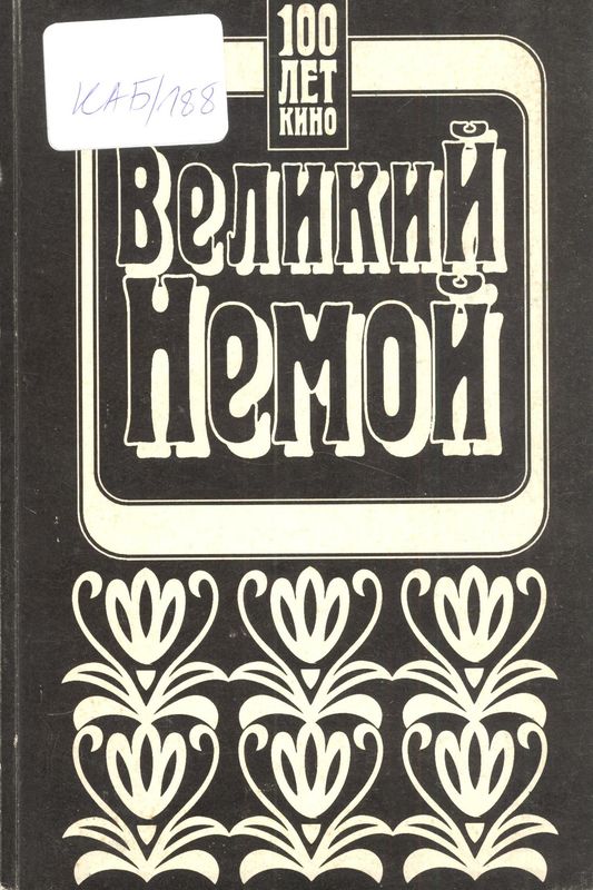 Великий немой